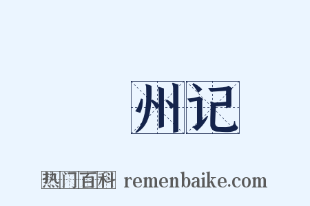 蠙州记是什么意思的图片